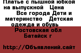 Платье с пышной юбкой на выпускной › Цена ­ 2 600 - Все города Дети и материнство » Детская одежда и обувь   . Ростовская обл.,Батайск г.